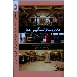 کتاب مدیریت فرانت آفیس هتل 5 ، باردی ، رضایت ، نشر مهکامه (#)