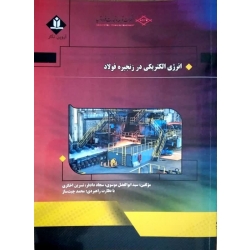 کتاب انرژی الکتریکی در زنجیره فولاد ، موسوی ، دادفر ، اخگری ، انتشارات آروین نگار
