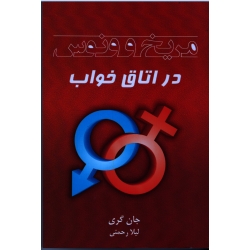 مریخ و ونوس در اتاق خواب ( جان گری / لیلا رحمتی / نشر شاپیکان)