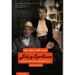 کتاب مسئله مرگ و زندگی ، ترجمه غزال بیگی ، انتشارات عطر کاج
