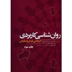 روان شناسی کاربردی اثر بخشی فردی و سازمانی ( اندرو جی دوبرین / معمارزاده طهران - گودرزی / نشر اندیشه های گوهربار)