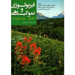 کتاب فیزیولوژی و نمو گیاهی جلد اول ، دست دوم تمیز ، کافی ، کامکار ، انتشارات جهاد دانشگاهی مشهد