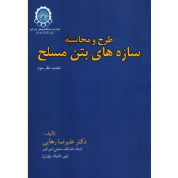 کتاب طرح و محاسبه سازه های بتن مسلح ، دست دوم در حد نو ، علیرضا رهایی ، انتشارات دانشگاه صنعتی امیر کبیر
