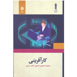 کار آفرینی ( دست دوم در حد نو - احمدپور دریانی - نشر مرکز نشردانشگاهی )