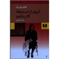 کتاب آبروی از دست رفته ،  کاترینا بلوم ، حسن نقره چی ، انتشارات نیلوفر