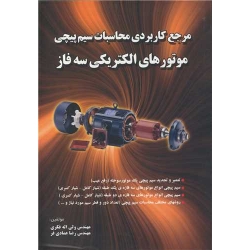کتاب مرجع کاربردی محاسبات سیم پیچی موتورهای الکتریکی سه فاز ، فکری ، عمادی فر ، انتشارات اطهران