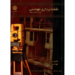 کتاب نقشه برداری مهندسی ، دست دوم تمیز ، محمود دیانت خواه ، انتشارات دانشگاه صنعتی اصفهان