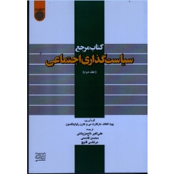 کتاب مرجع سیاست گذاری اجتماعی (جلد دوم | الکاک - مارگات می - راولینگسون | تاج مزینانی - قاسمی - قلیج | نشر دانشگاه امام صادق )