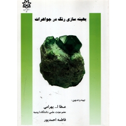 بهینه سازی رنگ در جواهرات ( بهرامی - نشر دانشگاه ارومیه )
