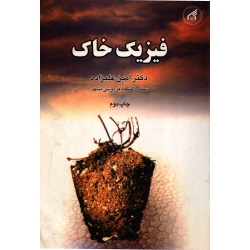 فیزیک خاک ( دست دوم در حدنو - علیزاده - نشر دانشگاه امام رضا )