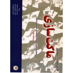 ماکت سازی ( ترجمه محمودی - نشر شهراب )