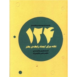 کتاب 124 نکته برای ایجاد رابطۀ بهتر ، لوری وایی ، علی بابایی زاد ، انتشارات ذهن آویز