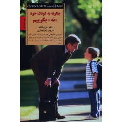 کتاب چگونه به کودک خود نه بگوییم ، ویل ویلکاف ، جعفری ، نشر صابرین