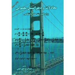 معادلات و دیفرانسیل معمولی (برای کلیه رشته های دانشگاهی/ طهرانچی / نشر همگامان چاپ)