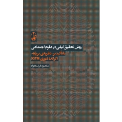 کتاب روش تحقیق کیفی در علوم اجتماعی با تاکید بر (نظریه بر پایه گراندد تئوری GTM) ، فراستخواه ، انتشارات آگاه
