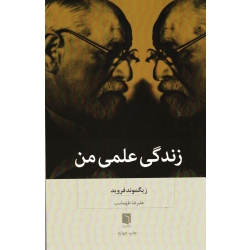 زندگی علمی من ( زیگموند فروید | علیرضا طهماسب | نشر بینش نو )
