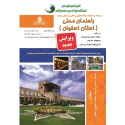 مجموعه سوالات راهنمای محلی استان اصفهان ، محسنی آراسته ، محسنی اردهالی ، انتشارات نقش آفرینان طنین بابکان
