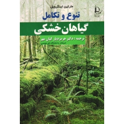 تنوع و تکامل گیاهان خشکی ( مارتین اینگرویل / کیان مهر/ نشر فردوسی مشهد)
