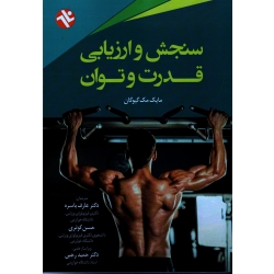 سنجش و ارزیابى قدرت و توان (مک گیوگان / باسره-کوثری-رجبی / نشر ورزش-بامداد کتاب)