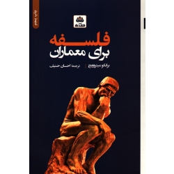 کتاب فلسفه برای معماران ، برانکو میتروویچ ، احسان حنیف ، انتشارات فکر نو