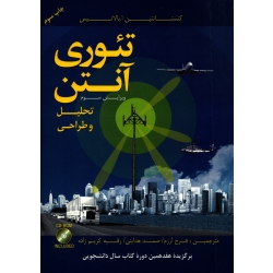 کتاب تئوری آنتن جلد 1 ، دست دوم تمیز ، بالانیس ، آرزم ، هدایتی ، انتشارات اندیشه های گوهربار