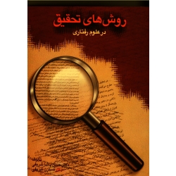 کتاب روش هاى تحقیق در علوم رفتارى ، پاشا شریفی ، انتشارات سخن