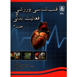قلب شناسی ورزشی و فعالیت بدنی ( جلد دوم )