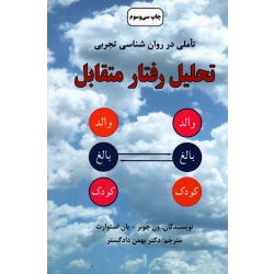 کتاب تحلیل رفتار متقابل : تاملی در روان شناسی تجربی ، ون جونز ، یان استوارت ، دادگستر ، نشر دایره