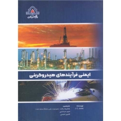 کتاب ایمنی فرآیند های هیدروکربنی ، راشد ، خدادادی ، احمدی ، انتشارات دانشگاه صنعت نفت