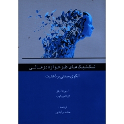 کتاب تکنیک های طرحواره درمانی ، الگوی مبتنی بر ذهنیت ، آرنتز ، جیکوب ، برآبادی ، انتشارات اسبار