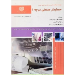 مجموعه سوالات حسابداری صنعتی درجه یک ، فاطمه رضایی راد ، پری فرهادی ، انتشارات نقش آفرینان طنین بابکان