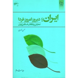 کتاب ایران دیروز امروز فردا ، تحلیلی بر انقلاب اسلامی ایران ، نصری ، نشر معارف