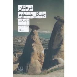 کتاب درختان جنگل مسموم ،  سروش قرایی ، انتشارات چشمه