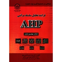 کتاب فرایند تحلیل سلسله مراتبی AHP ، دست دوم در حد نو ، قدسی پور ، نشر امیرکبیر (#)