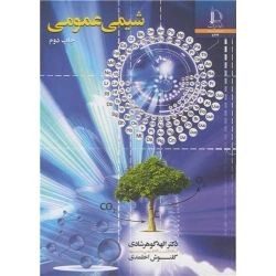 کتاب شیمی عمومی ، گوهرشادی ،  اخلمدی ، انتشارات دانشگاه فردوسی مشهد
