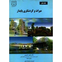 کتاب میراث و گردشگری پایدار ، یاسوری ، صفا ، نشر دانشگاه گیلان (#)