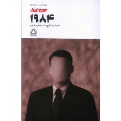کتاب 1984 ، جورج اورول ، حمیدرضا بلوچ ، انتشارات مجید
