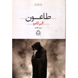 طاعون ( آلبر کامو - نشر مجید )