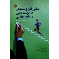 مبانى آمار و سنجش در تربیت و علوم ورزشى