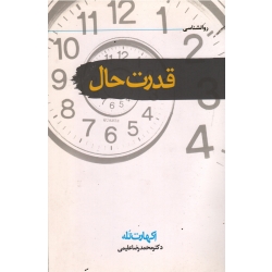 قدرت حال (اکهارت تله / علیمی/ نشر سمام)