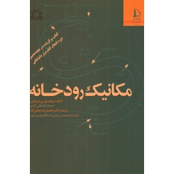 مکانیک رودخانه ( دست دوم در حد نو - جعفر زاده -  نشر فردوسی مشهد )