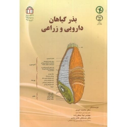 کتاب بذر گیاهان دارویی و زراعی ، امیدی ، جعفرزاده ، نقدی بادی ، انتشارات دانشگاه شاهد