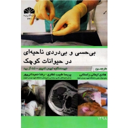 بی حسی و بی دردی ناحیه ای در حیوانات کوچک (لویس کمپوی-مت آر رید/راستابی-طبیب غفاری-حمیدانی پور/ نشر دانشگاه چمران)