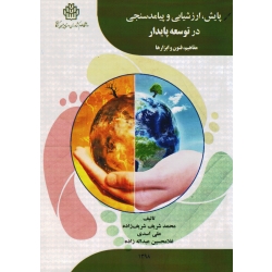 پایش ارزشیابی و پیامدسنجی در توسعه پایدار (مفاهیم,فنون و ابزارها/ شریف زاده/ اسدی/عبدالله زاده)