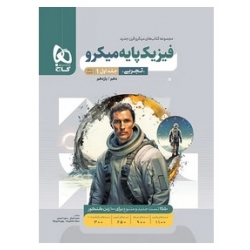 کتاب بانک تست فیزیک پایه دهم و یازدهم تجربی میکرو گاج جلد اول ، صادقی زاده ، نادری نژاد ، نشر بین المللی گاج