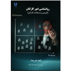 روانشناسی امور کارکنان ( گزینش و استخدام کارکنان ) ، ( ویراست 2 )