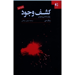 کشف وجود ، روان شناسی وجودی ، نشر دانژه