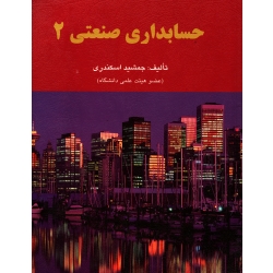 کتاب حسابداری صنعتی 2 ، دست دوم در حد نو ، جمشید اسکندری ، انتشارات کتاب فرشید