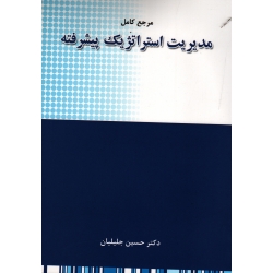 مرجع کامل مدیریت استراتژیک پیشرفته