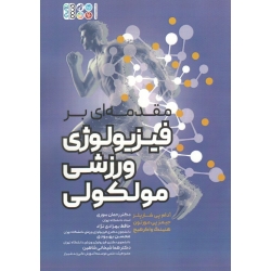 کتاب مقدمه ای بر فیزیولوژی ورزشی مولکولی ، شارپلز ، مورتون ، واکر هیج ، سوری ، بهزادی نژاد ، بهبودی ، شیخانی شاهین ، نشر حتمی (#)